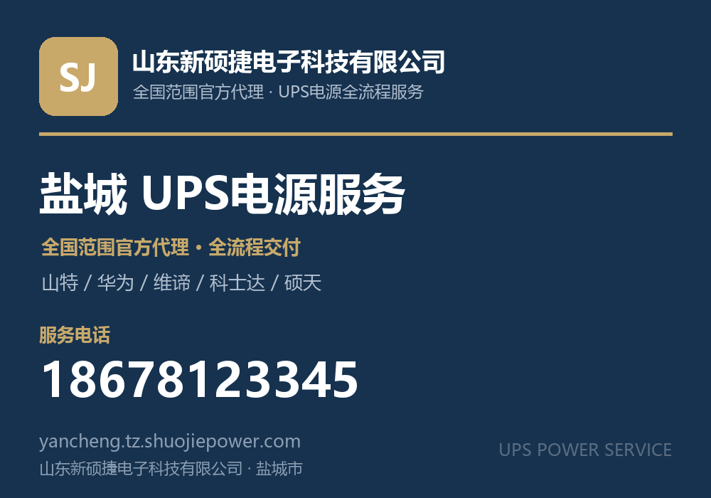 山东新硕捷电子科技有限公司,面向盐城市提供山特、华为、维谛、科士达、硕天等品牌的全国范围官方代理服务,电话 18678123345